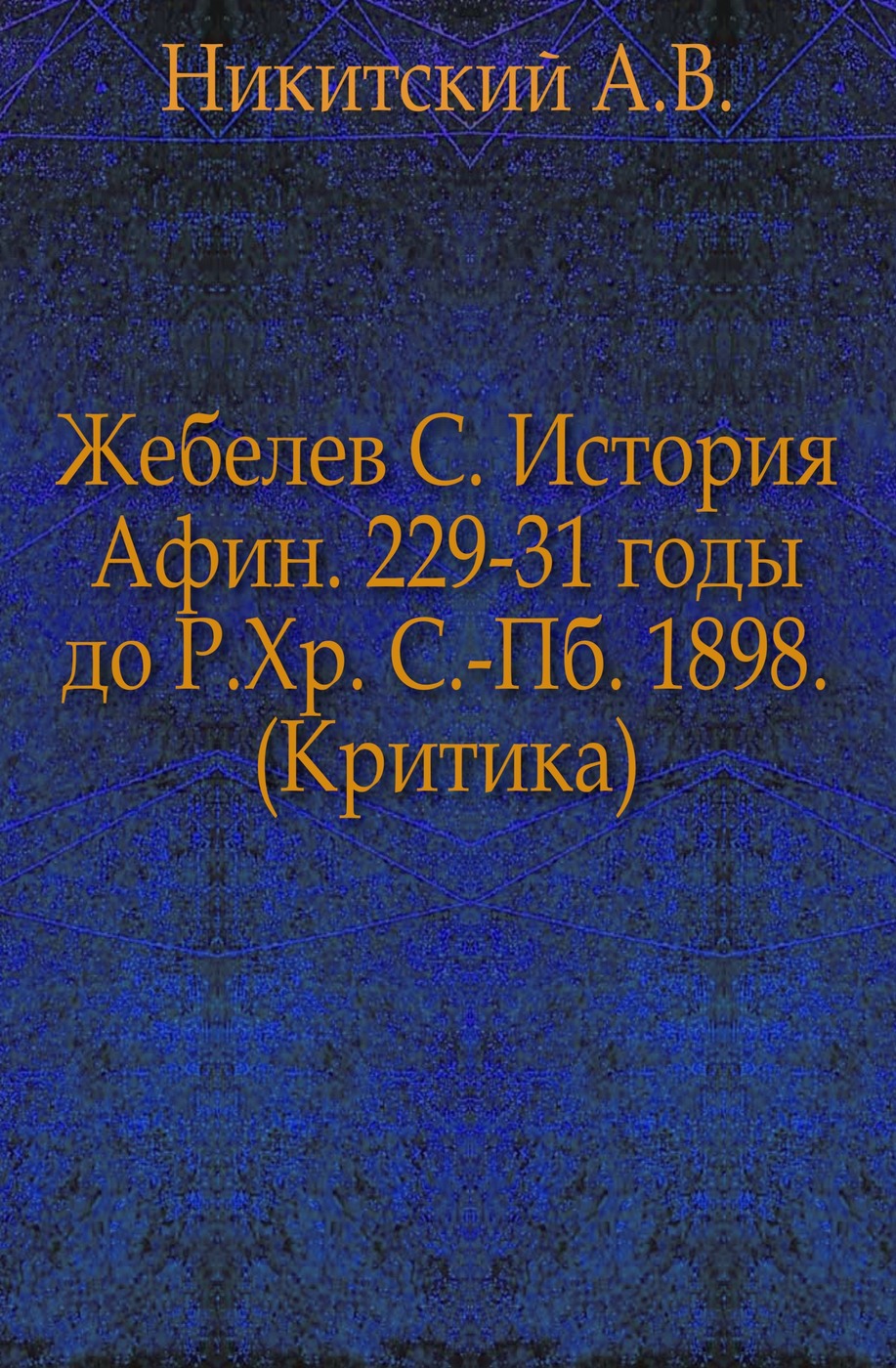 Жебелев С. История Афин. 229-31 годы до Р.Хр. С.-Пб. 1898. (Критика)