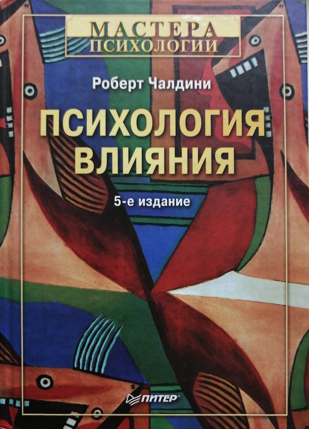Психология влияния книга. Р чалдини психология. Р чалдини психология. Чалдини предубеждение. Внушай, управляй, защищайся.