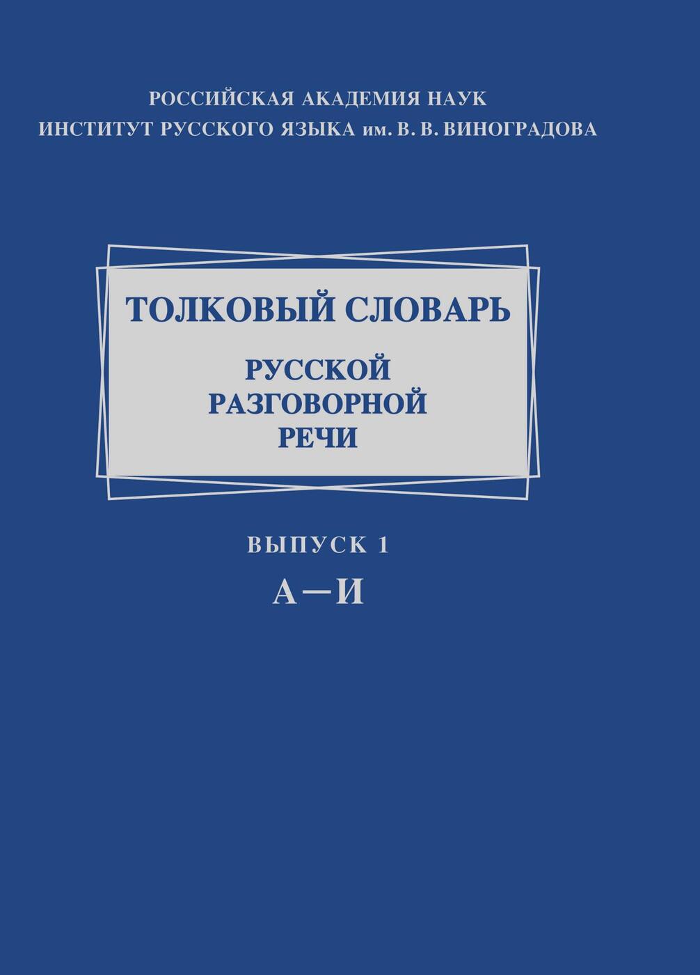 фото Толковый словарь русской разговорной речи. Выпуск 1. А-И