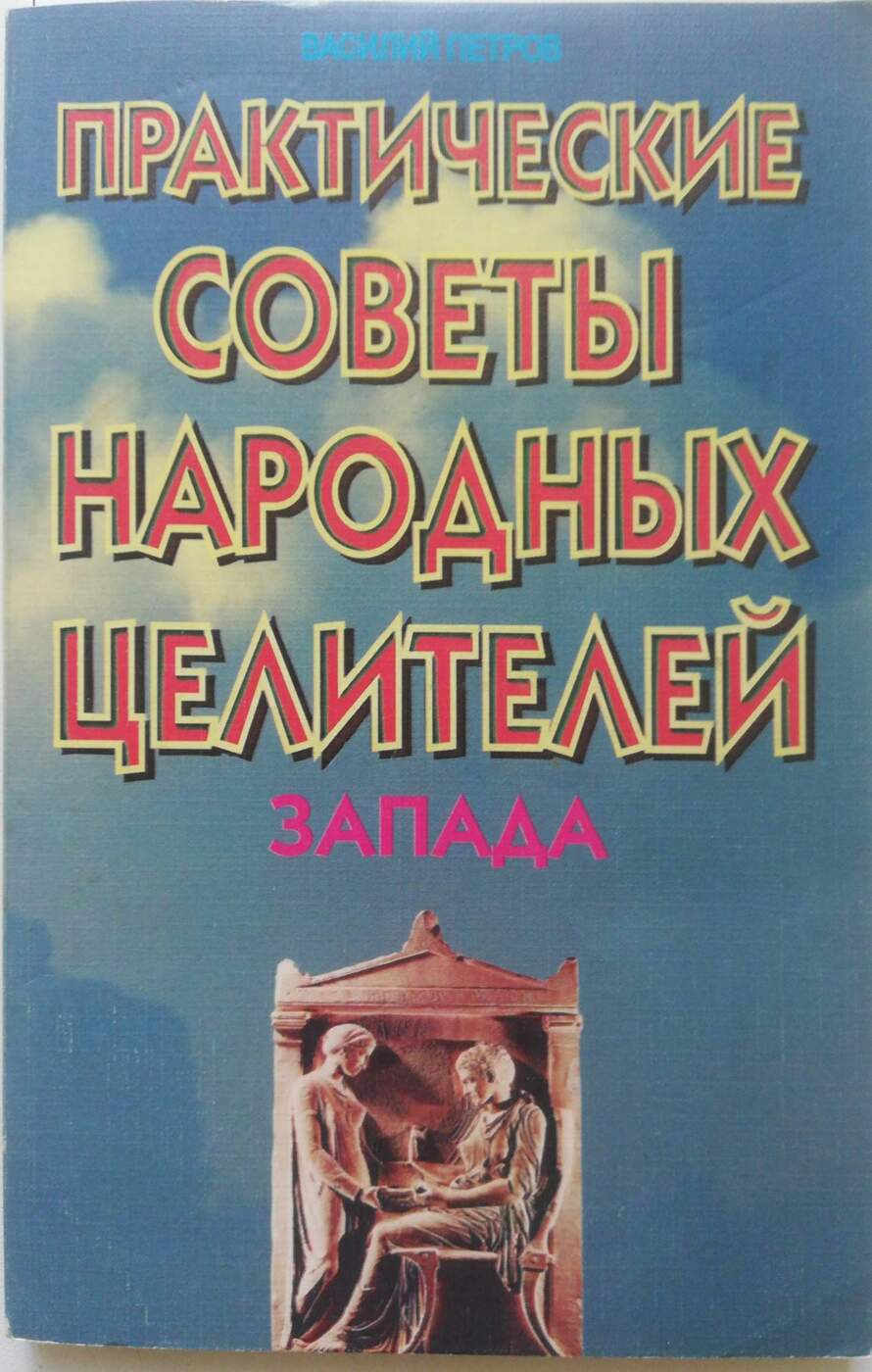 Целитель дали. Целители России. Золотое пособие народного знахаря. Народные целители России лучшие. Народный целитель.