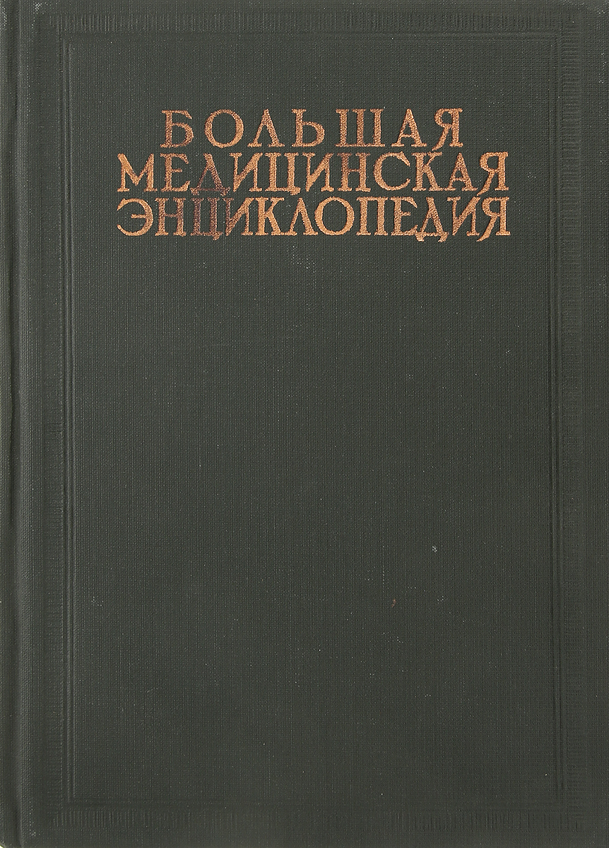 Большая медицинская энциклопедия. Большая медицинская энциклопедия Семашко. Большой медицинской энциклопедии Семашко. Николай Александрович Семашко энциклопедия. Большая медицинская энциклопедия 1970 Семашко.