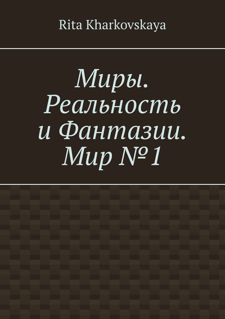 фото Миры. Реальность и Фантазии. Мир 1