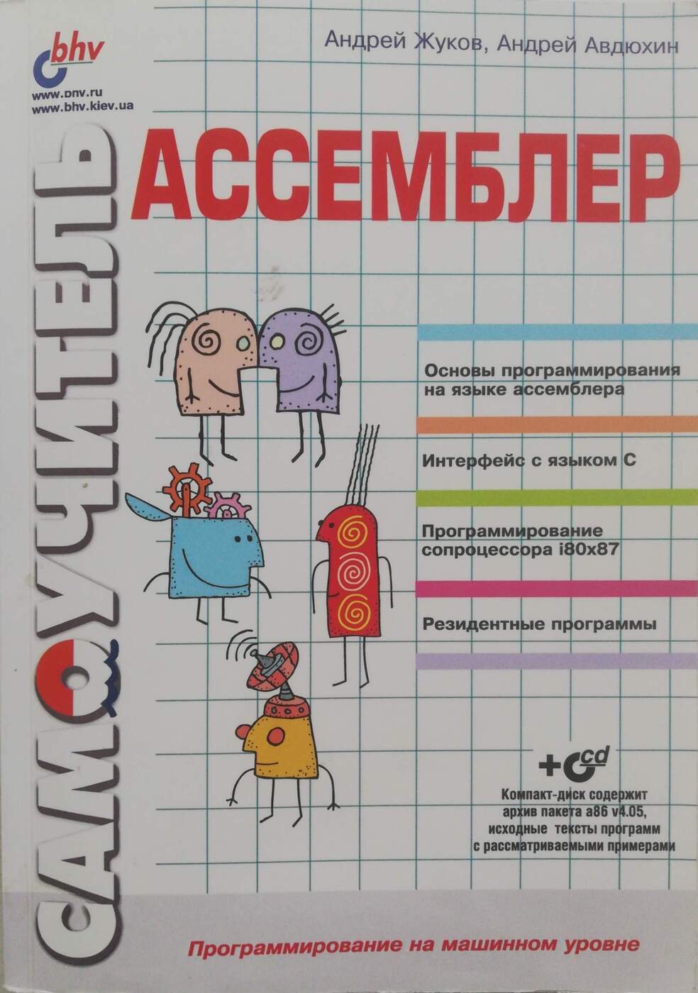 Самоучитель. Ассемблер