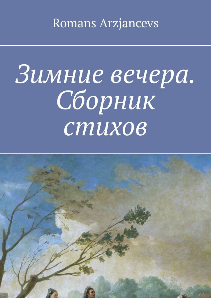 Сборник вечер. Сборник стихов онлайн. Литературный сборник вечер. Зимний Роман стих. Кто Автор сборника вечер.