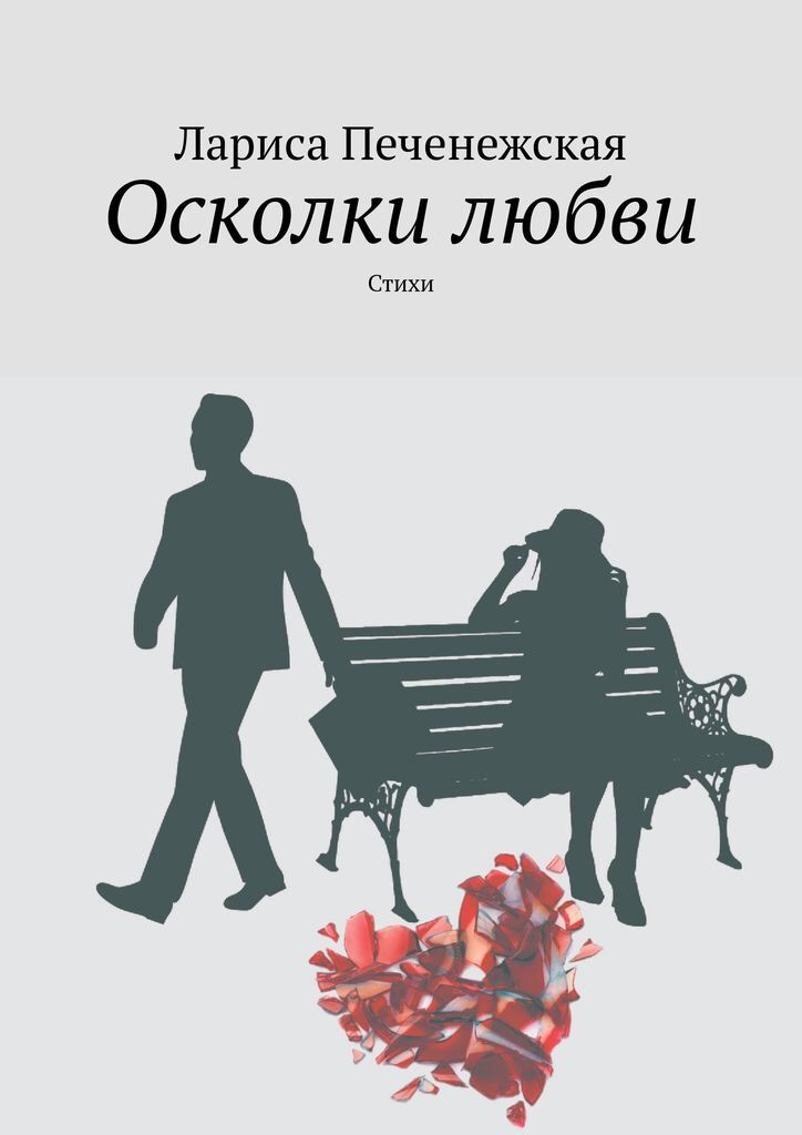 Фрагменты любви. Книга осколки любви. Осколки любви стихотворения. Горький вкус любви книга.