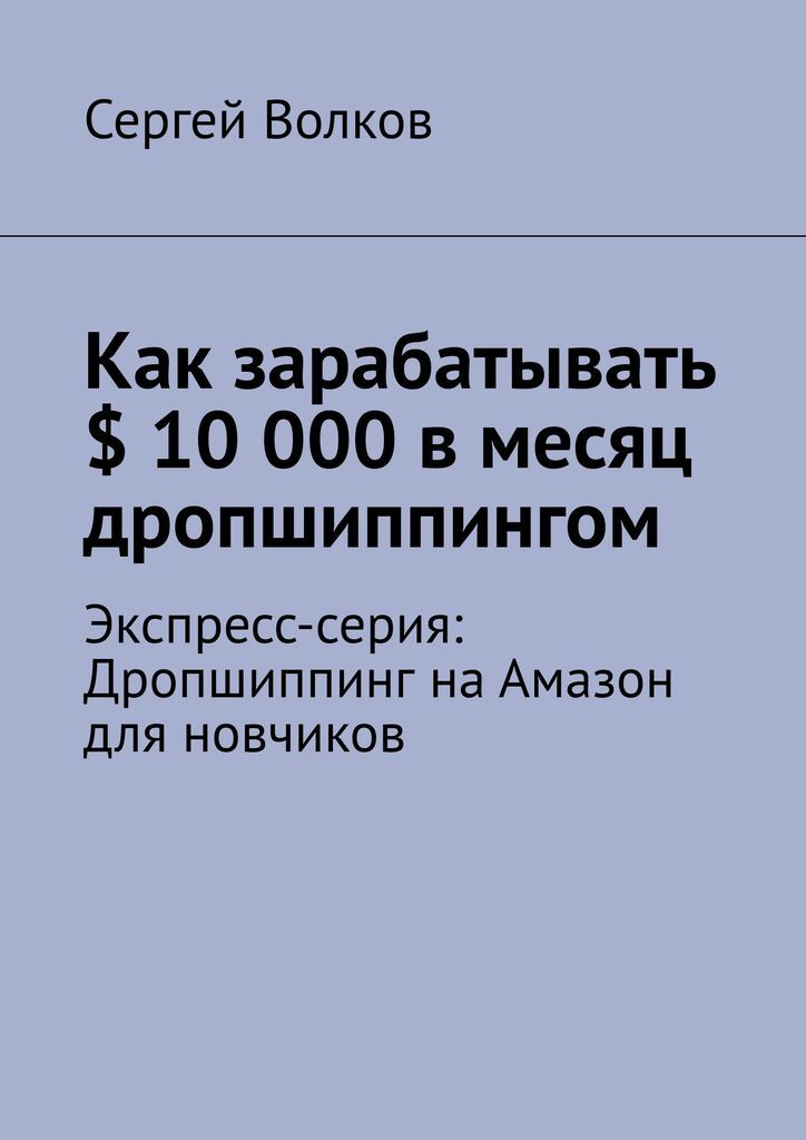 фото Как зарабатывать 10 000 в месяц дропшиппингом