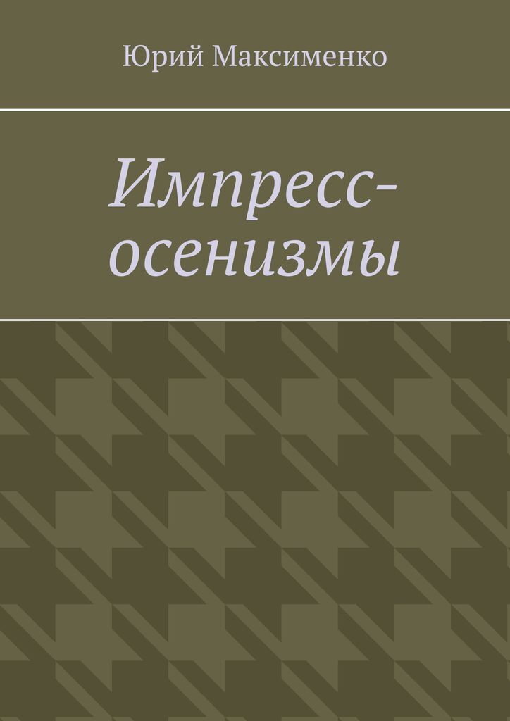 фото Импресс-осенизмы