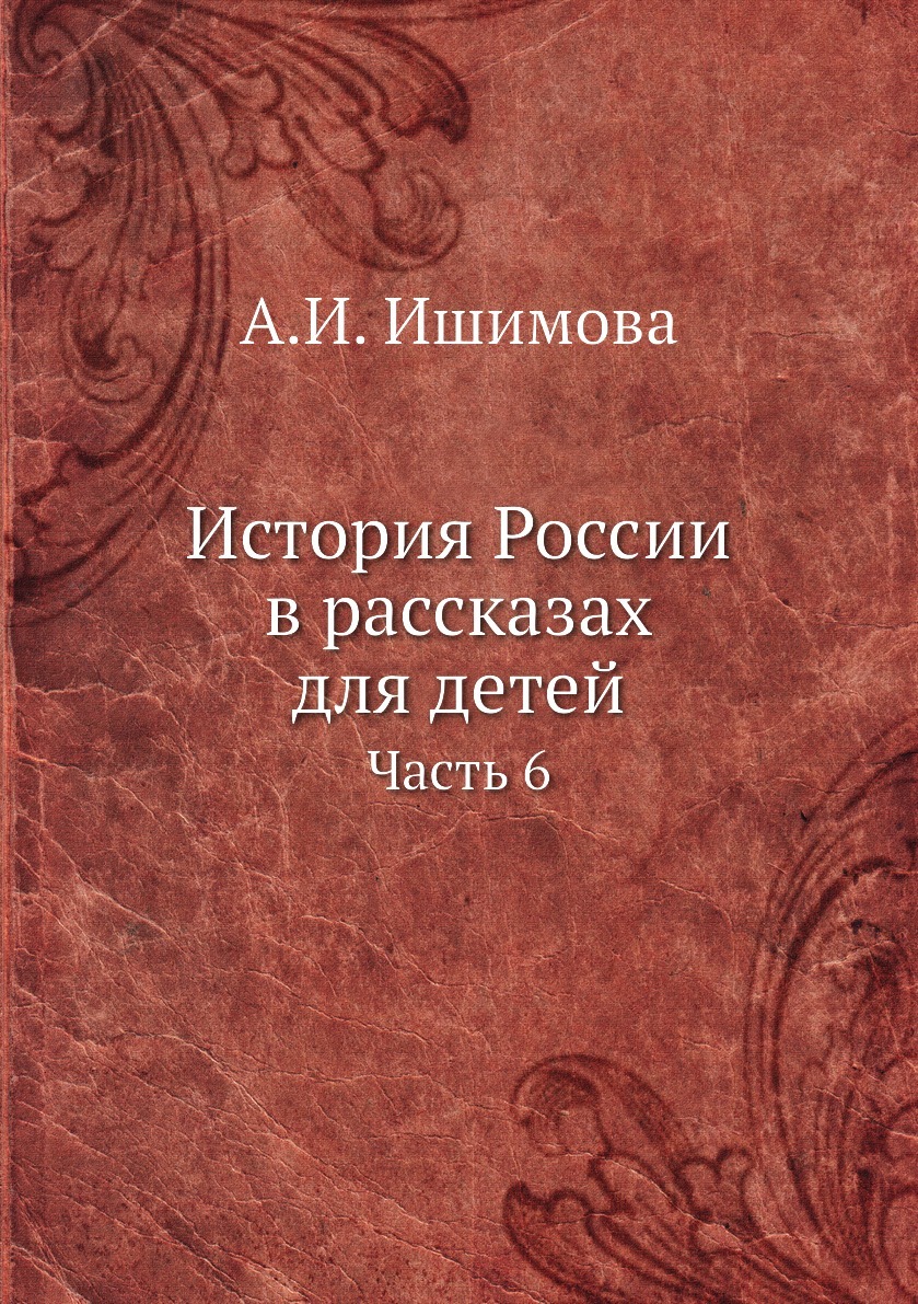 фото История России в рассказах для детей. Часть 6