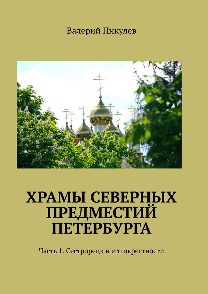 фото Храмы северных предместий Петербурга