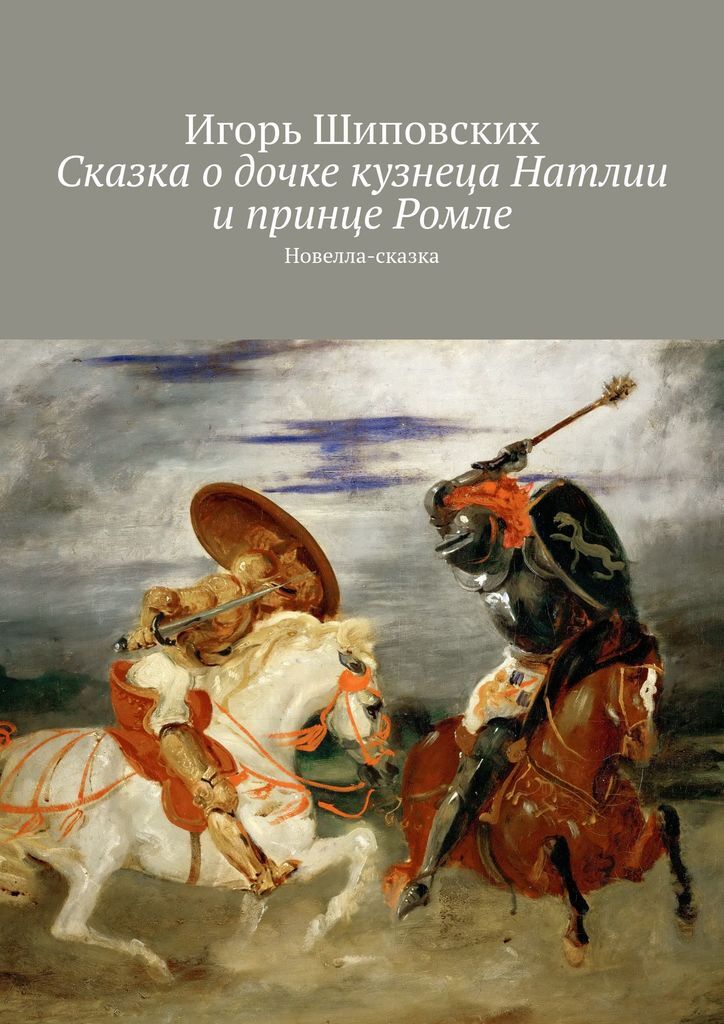 Дочери кузнеца перевод. Дочь кузнеца сказка. Картинки сказка дочь кузнеца. Дочь кузнеца книга. Рисунок на тему: «поединок Ахиллеса и Гектора»,.