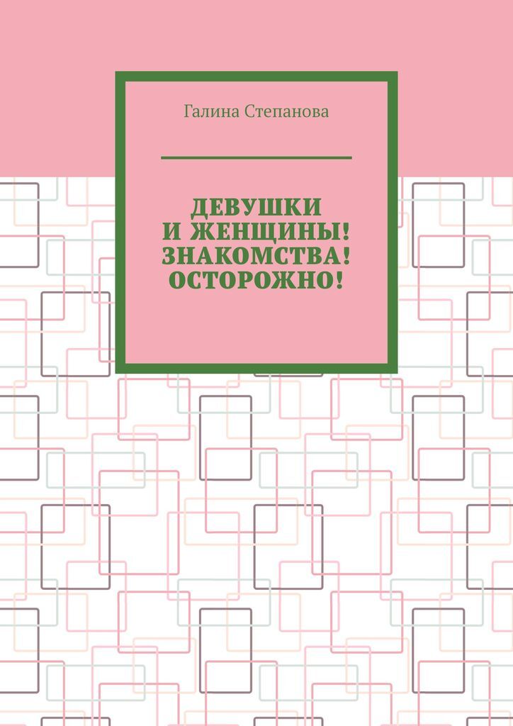 фото Девушки и женщины Знакомства Осторожно