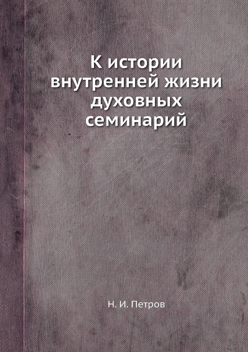 Внутренняя история. Книга о семинарии. Семинарист книга. Книга для….