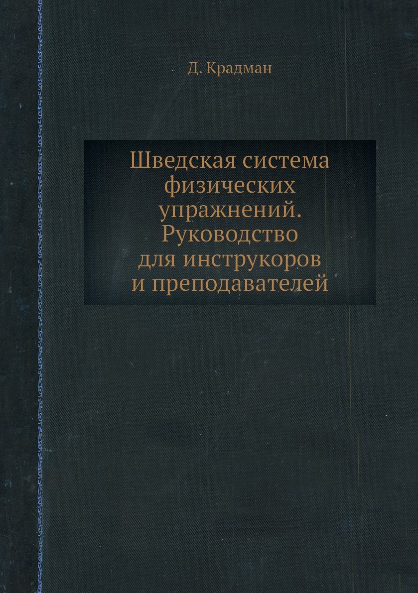 фото Шведская система физических упражнений. Руководство для инструкоров и преподавателей