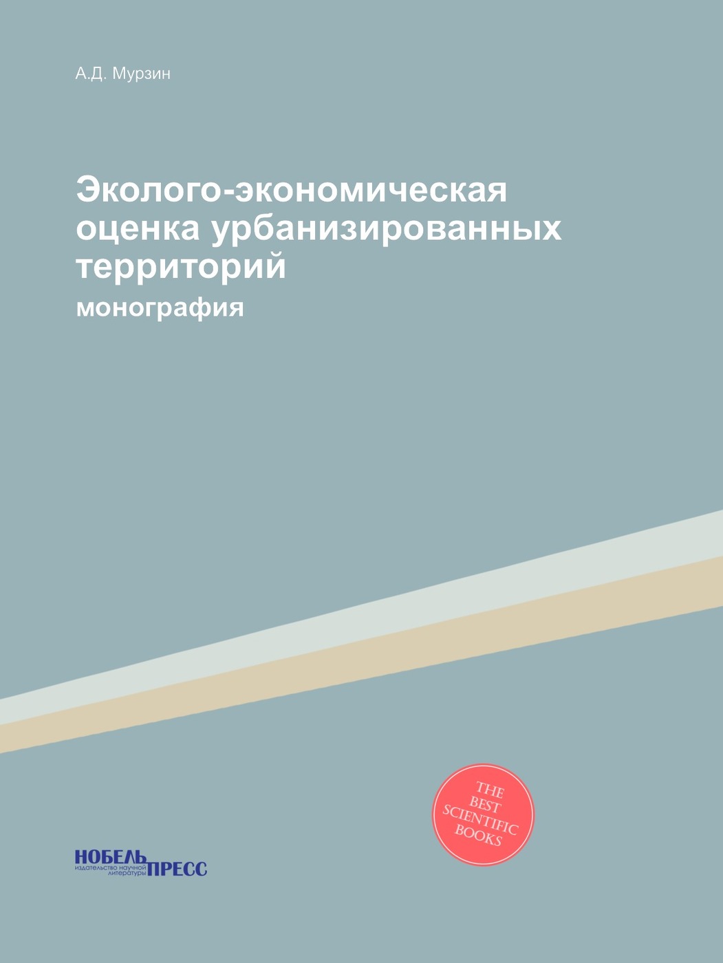 фото Эколого-экономическая оценка урбанизированных территорий. монография