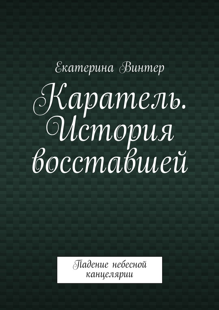 фото Каратель. История восставшей