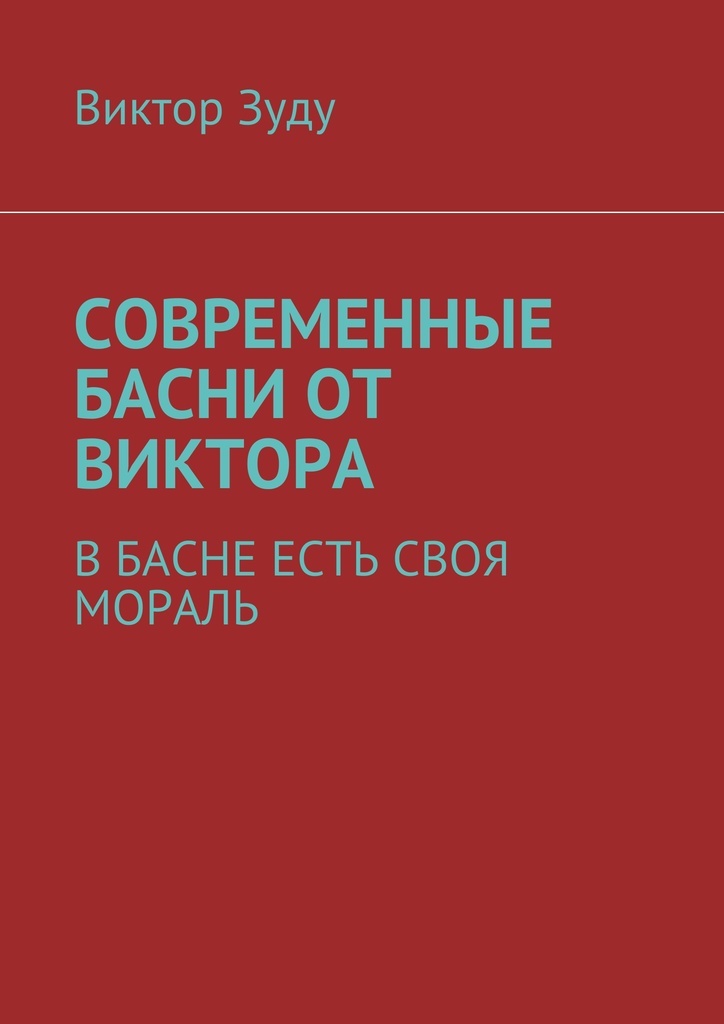 Басни ивана крылова для заучивания. Иллюстрация рачева к басне стрекоза и муравей. Басни на современную тему. Современные басни современных авторов. Сергей михалков современные басни.