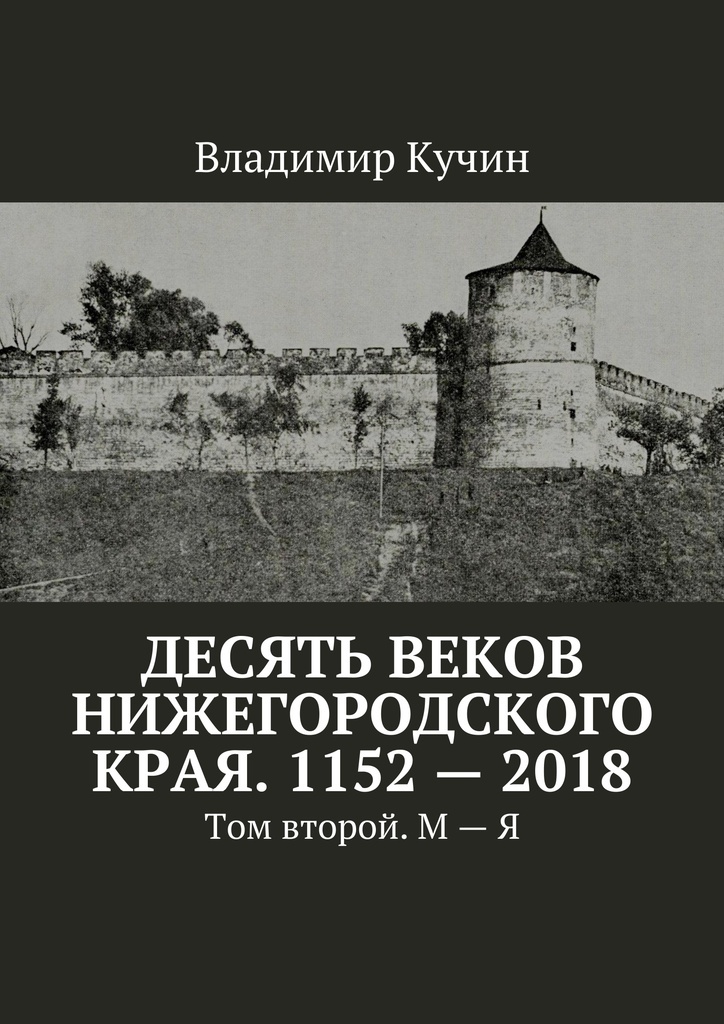 фото Десять веков Нижегородского края. 1152-2018