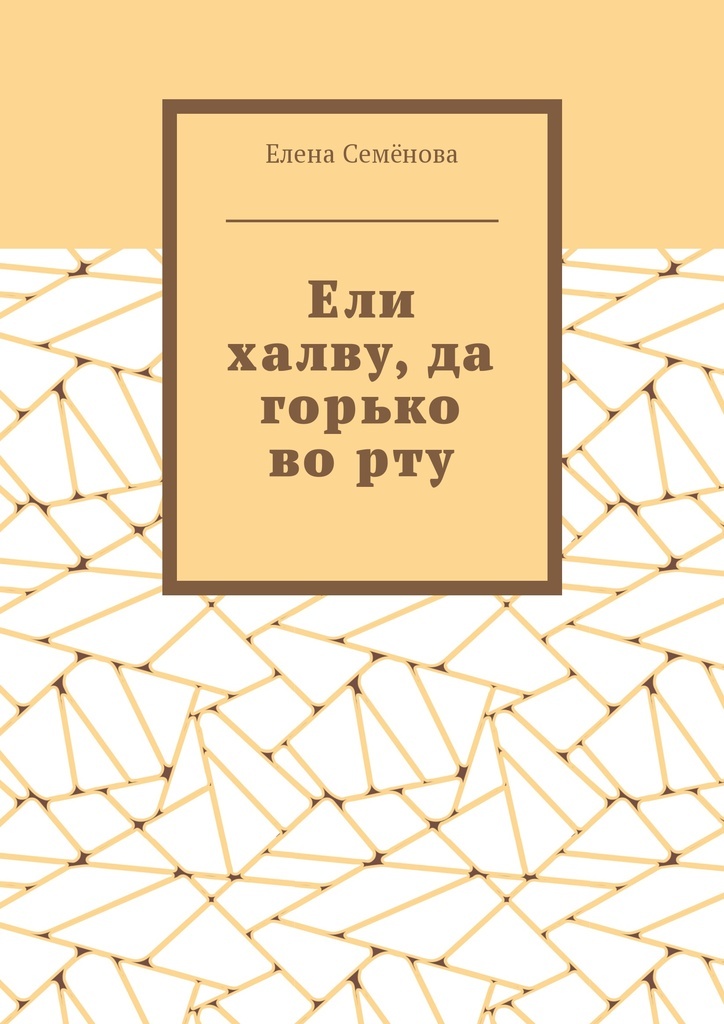 фото Ели халву, да горько во рту