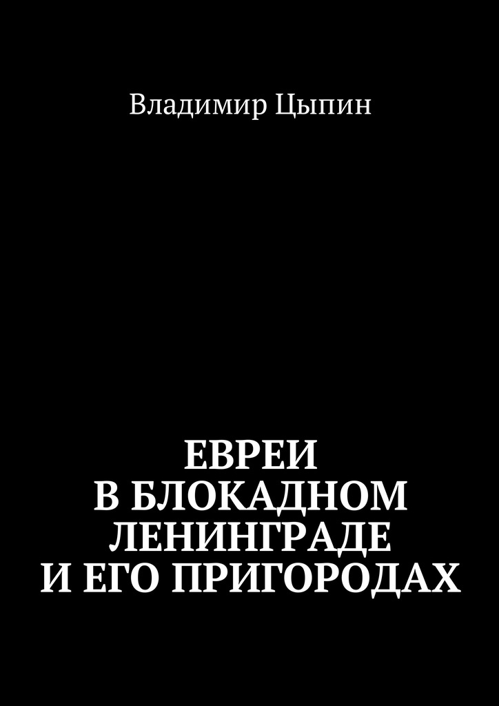 фото Евреи в блокадном Ленинграде и его пригородах