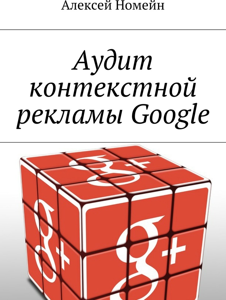 фото Аудит контекстной рекламы Google