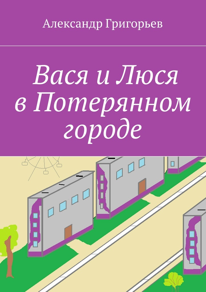 Книга вася. Вася книга. Вася и Люся. Жили Вася и Люся,. Реклама МБТ Люся Вася.