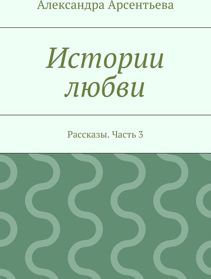 Все прелести любви рассказ 33. Сюжет рассказа о любви чехова. Читать рассказы про любовь и это. Все прелести любви рассказ 33. Тема любви в творчестве бунина и куприна.