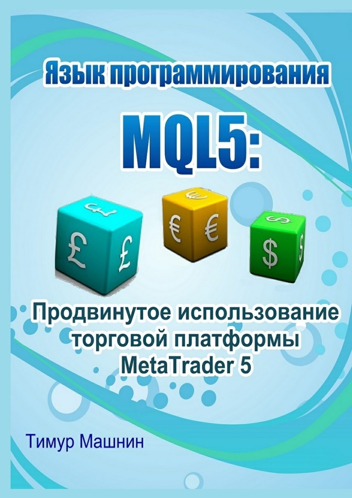 фото Язык программирования MQL5: Продвинутое использование торговой платформы MetaTrader 5