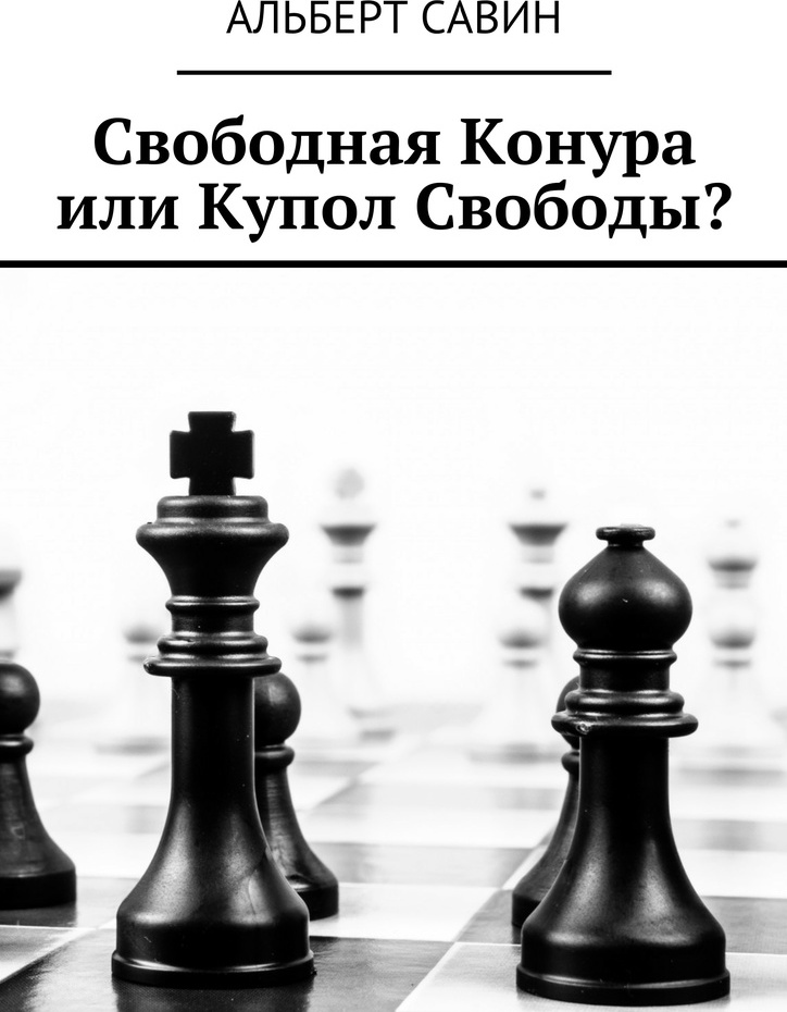 фото Свободная Конура или Купол Свободы