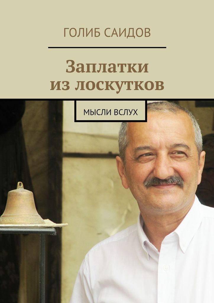 Заплатки из лоскутков. Голиб Саидов Заплатки из лоскутков. Голиб Саидов