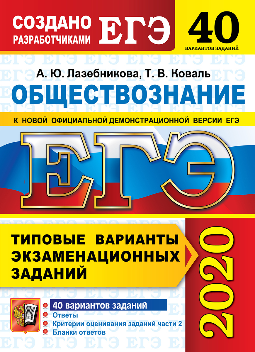 ЕГЭ 2020. Обществознание. Типовые варианты экзаменационных заданий. 40 вариантов | Коваль Татьяна Викторовна, Лазебникова Анна Юрьевна