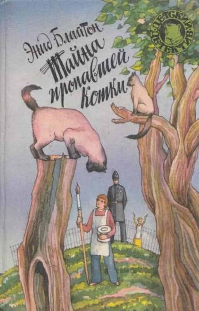 Тайна пропавшей кошки. Энид Блайтон
