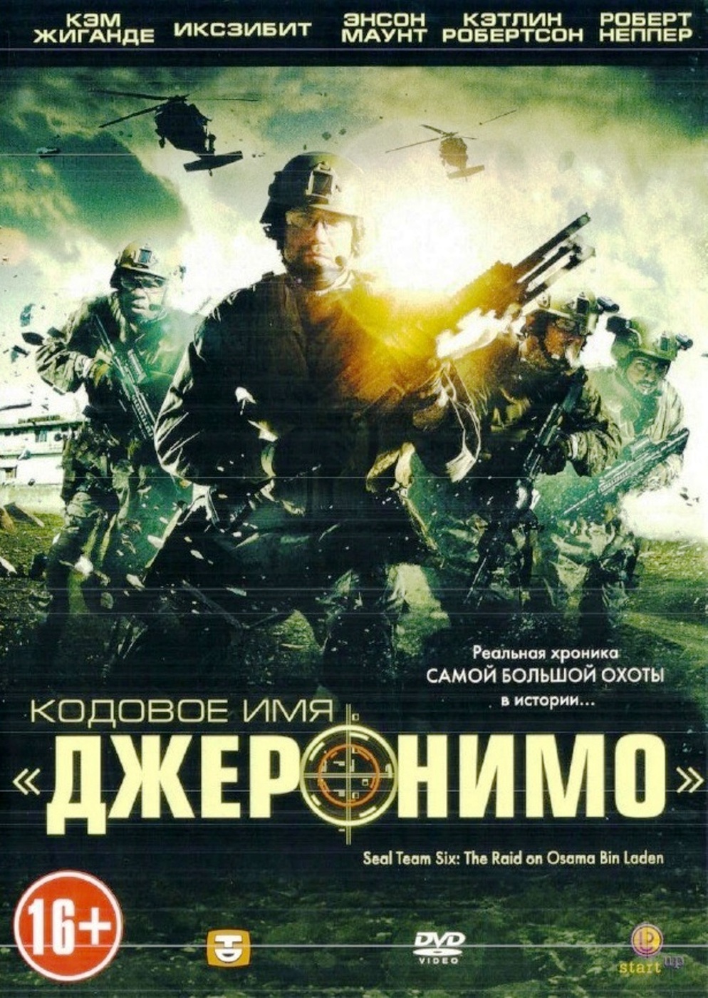 Кодовое джеронимо. Кодовое имя "Джеронимо" (2012). Имя Джеронимо. Кодовые имена.