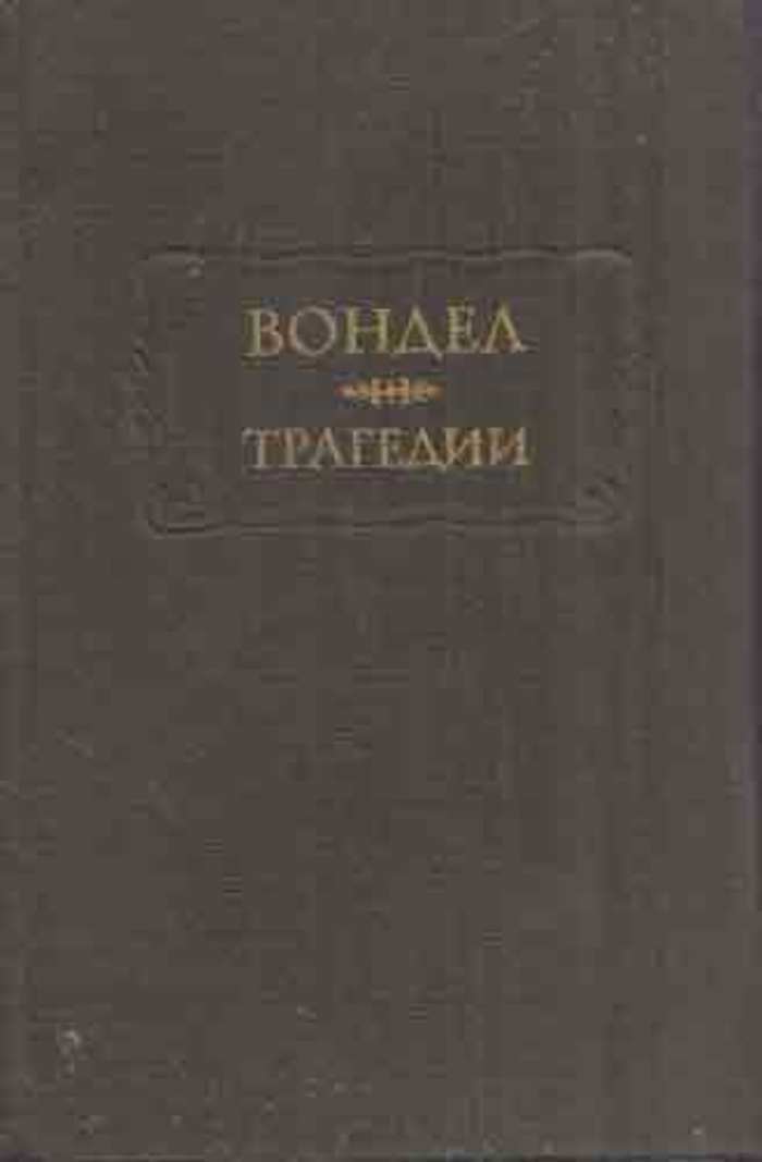 1957 pdf. Йост Ван ден Вондел трагедии. Книга в.р.Вильямс избранные сочинения. Жанр словаря. ВР Вильямс избранные сочинения.