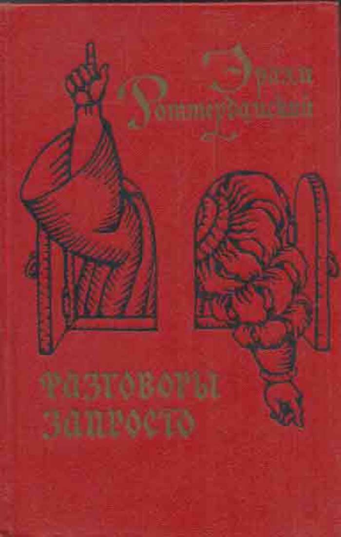 Запросто. Разговоры запросто Эразм Роттердамский. Корабль дураков Эразм Роттердамский. Разговоры запросто Эразм Роттердамский книга. Разговоры запросто книга.