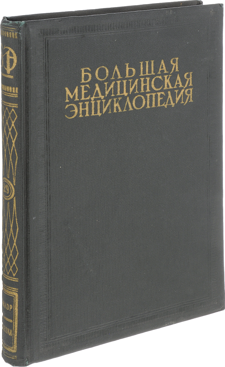 Большая Медицинская Энциклопедия В 30 Томах Купить