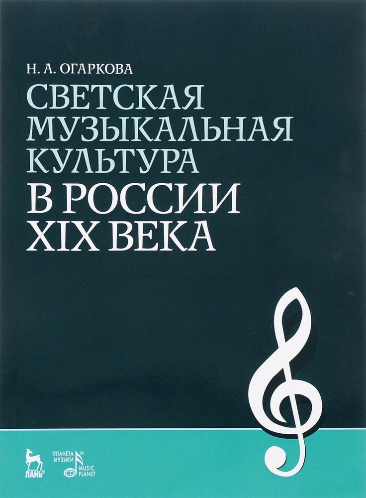 Светская музыкальная культура в России XIX века | Огаркова Наталия Алексеевна