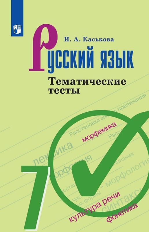 Русский язык. 7 класс. Тематические тесты  | Каськова Ирина Александровна