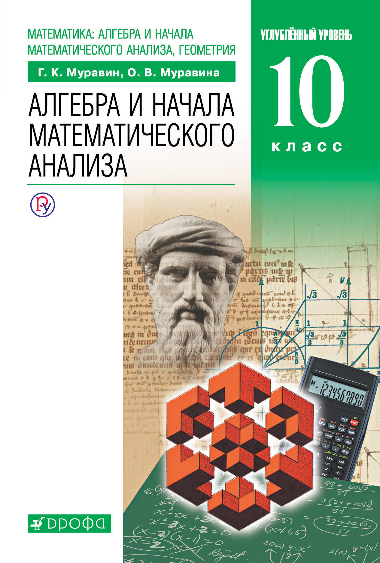 Математика: алгебра и начала математического анализа, геометрия. Алгебра и  начала математического анализа. Углубленный уровень. 10 класс. Учебник |  Муравин Георгий Константинович, Муравина Ольга Викторовна - купить с  доставкой ...