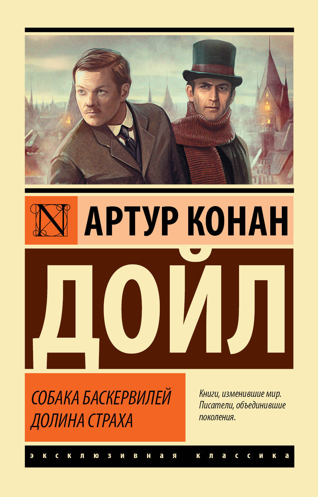 Собака Баскервилей. Долина Страха | Дойл Артур Конан - купить с доставкой  по выгодным ценам в интернет-магазине OZON (31215443)