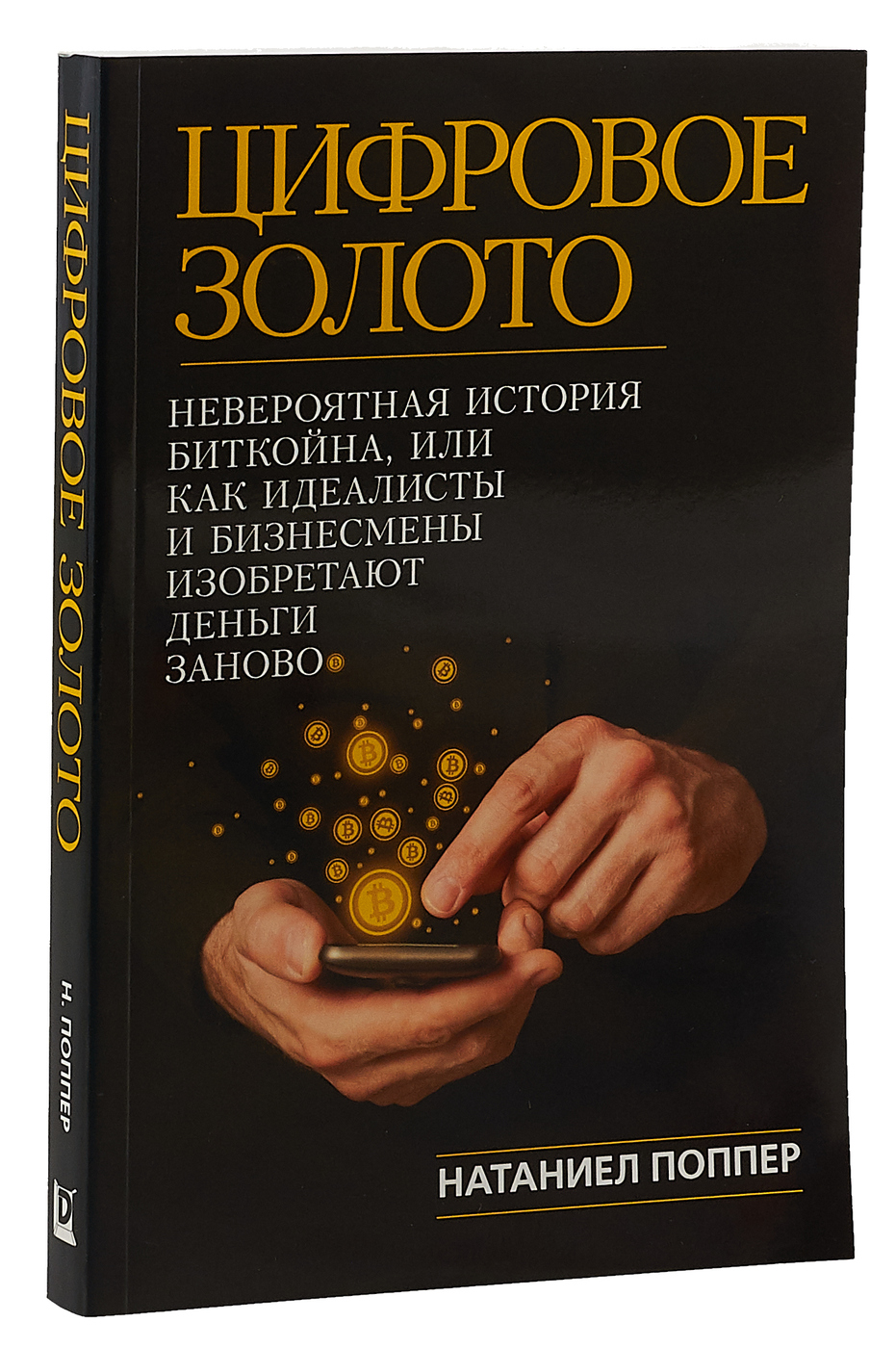 Цифровое Золото. Невероятная история Биткойна или о том, как идеалисты и  бизнесмены изобретают деньги заново - купить с доставкой по выгодным ценам  в интернет-магазине OZON (135325988)