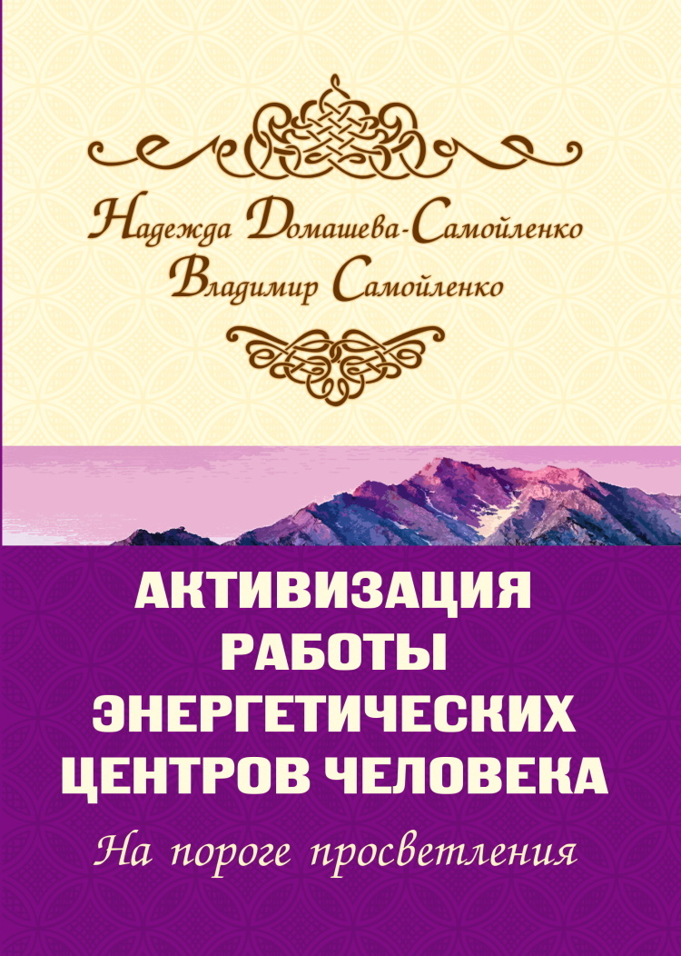 Активизация работы энергетических центров человека.На пороге просветления -  купить с доставкой по выгодным ценам в интернет-магазине OZON (163117246)