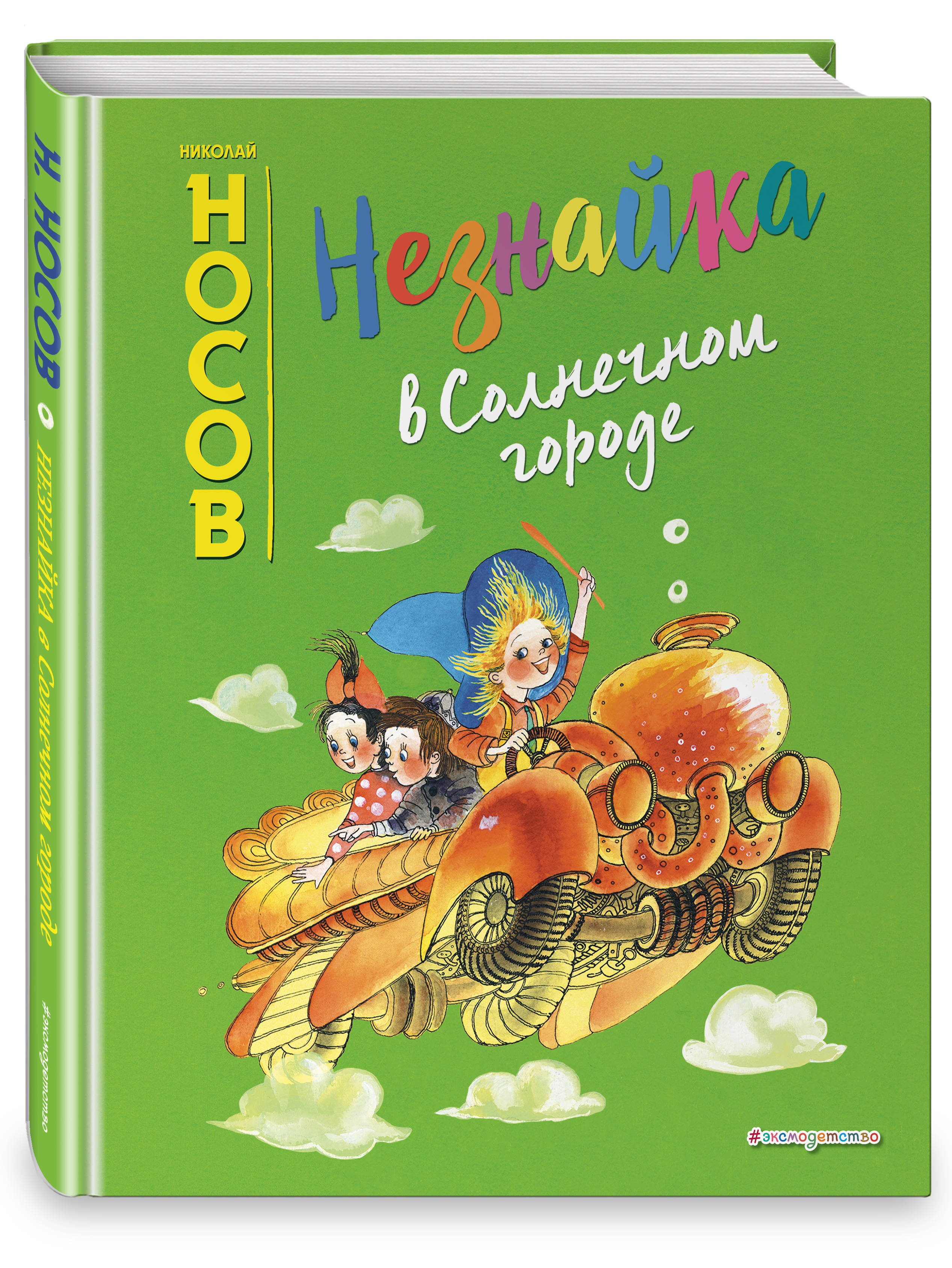 Незнайка в солнечном. Носов н. 