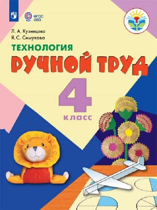 Технология. Ручной труд. 4 класс (для обучающихся с интеллектуальными нарушениями)