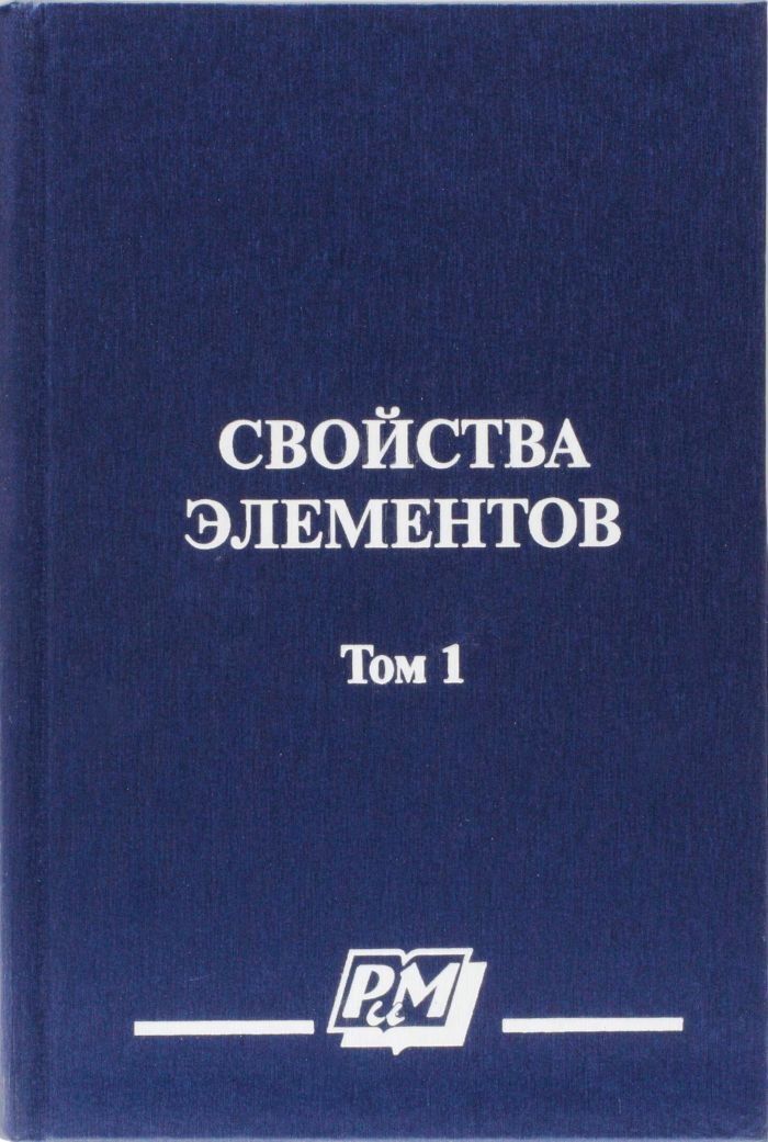 Справочник элементов. Характеристика элементам книги. Свойства книги. Какие известные книги о свойствах материалов.