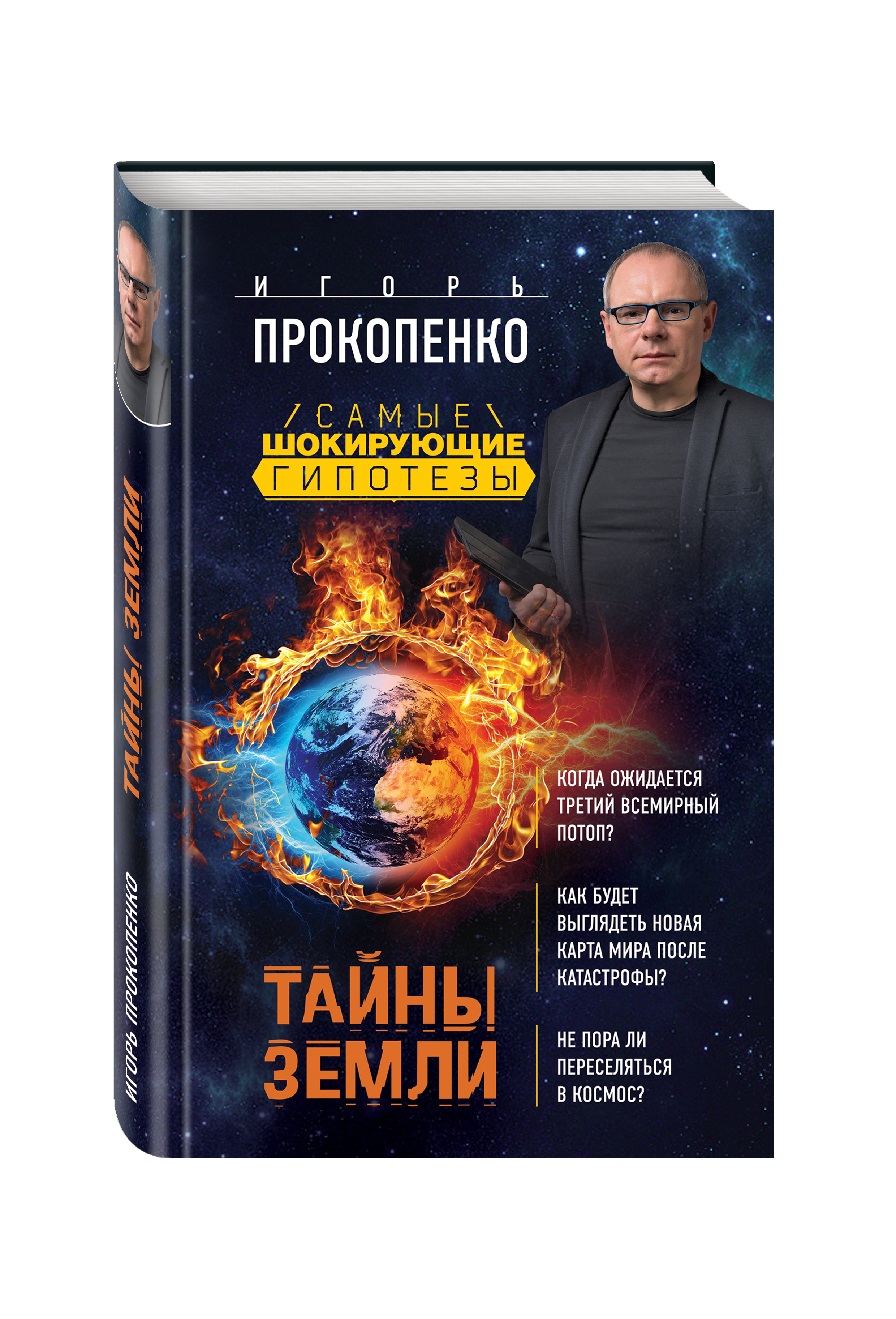 Прокопенко книги. Тайны земли. Прокопенко и.с. "тайны богов". Загадки человечества с Игорем Прокопенко.