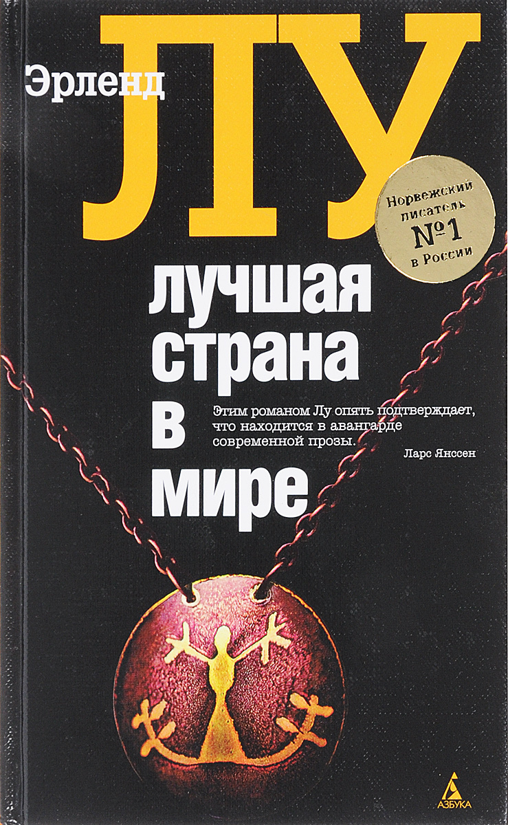 Популярная книга в мире. Эрленд Лу лучшая Страна в мире. Лучшая Страна в мире книга. Эрленд Лу книги. Лучшие книги в мире.