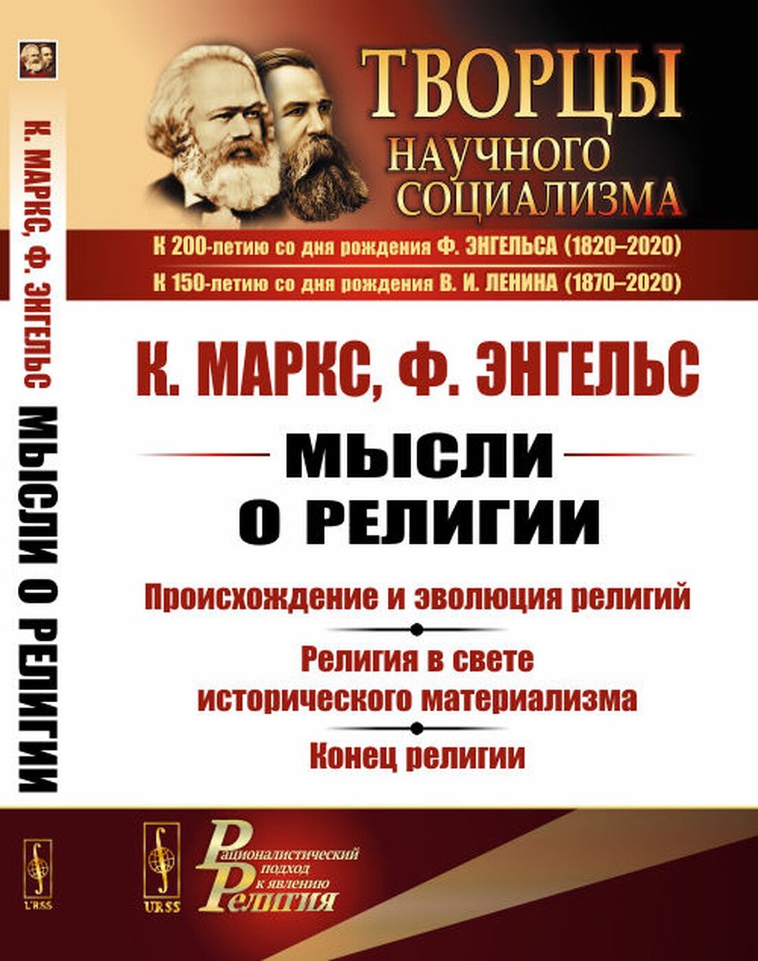 Книга "Мысли о религии. Происхождение и эволюция религий. Религия в ...