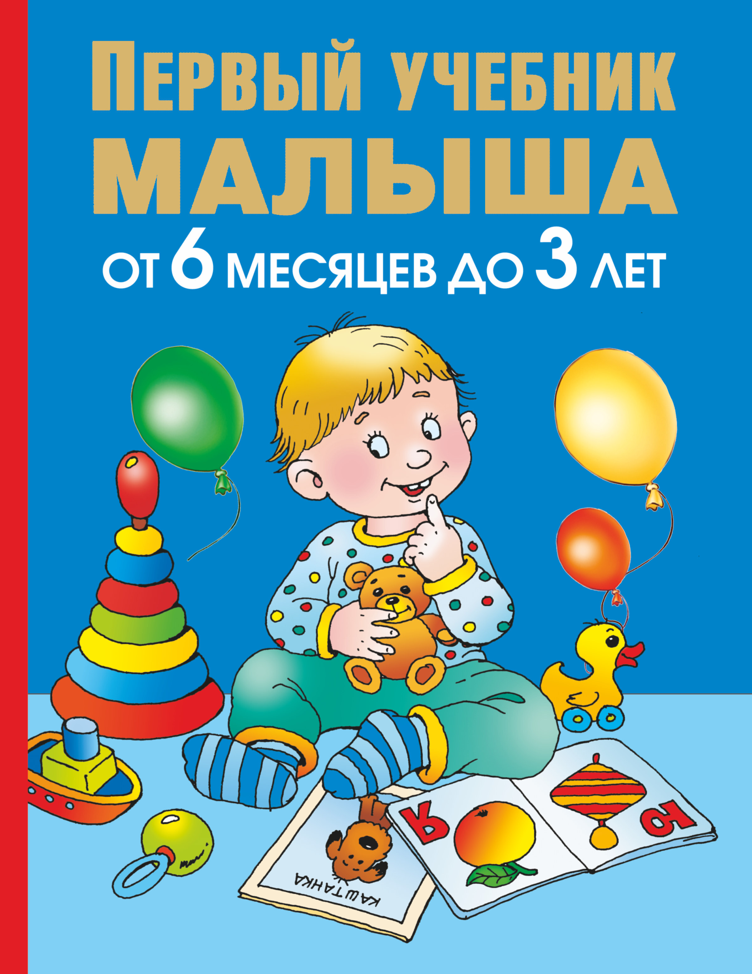 Развитие ребенка по годам книга. Первый учебник малыша. Книжка для самых маленьких. Книжки детям от 0 до года.