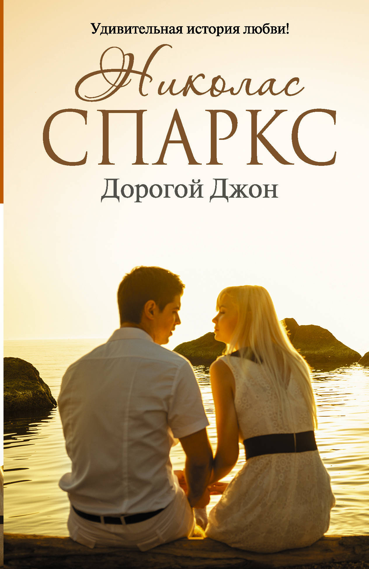 Николас спаркс книги фото