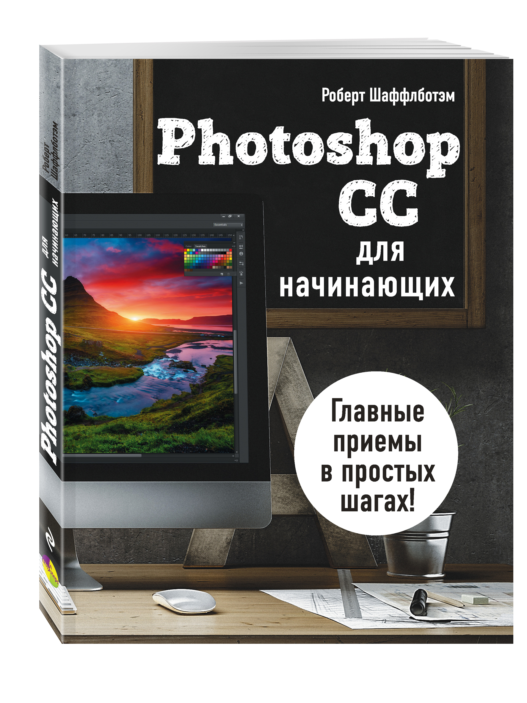 Adobe photoshop книги. Книги по фотошопу для начинающих. Самоучитель по фотошопу. Photoshop книга самоучитель. Фотошоп для начинающих.